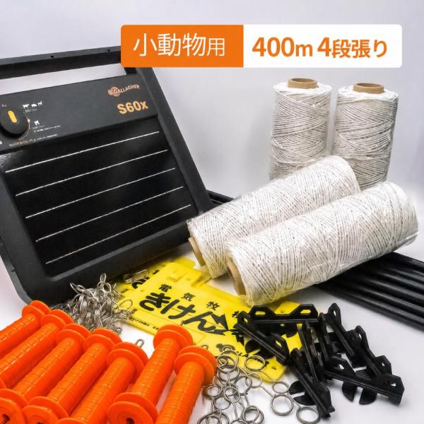 電気柵セット】 アライグマ ハクビシン キツネ 4段張り 400mセット