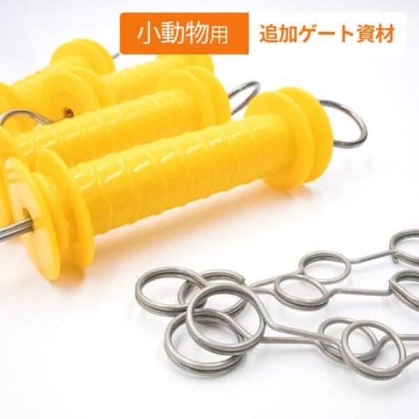 ●特徴●・小動物用電気柵セットにゲートを追加するための資材が入ったお得なセット。・ゲートハンドルがオレンジ色に変更になりました。【追加ゲート資材　資材内容】◆ゲートハンドル　4個◆簡易ゲートアンカー　4個