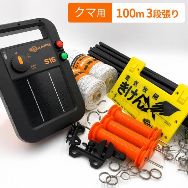 【電気柵セット】  クマ用 3段張り 100ｍセット ソーラー  本体３年 保証 ワイヤー アース ハンドル ポール きけん表示板 クリップ ガラガー