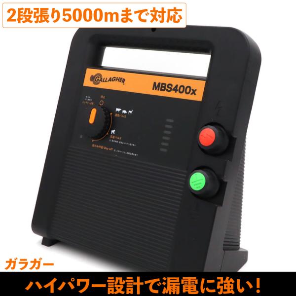 電気柵 本体 MBS400x ハイパワー ガラガー 安心の本体３年保証 AC100V 12Vバッテリー
