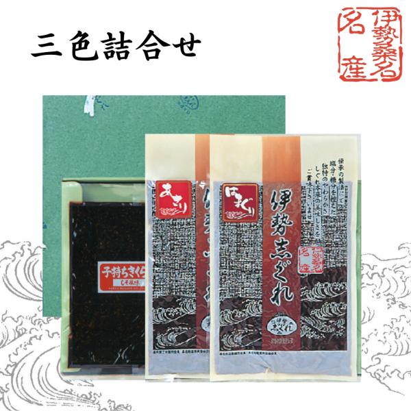 〇　伊勢志ぐれ　あさり・蛤・子持ちきくらげ　3色詰合せ 箱入り　（惣菜 佃煮 しぐれ煮 お中元 お歳暮 ご贈答 お祝い 内祝い お返し）25