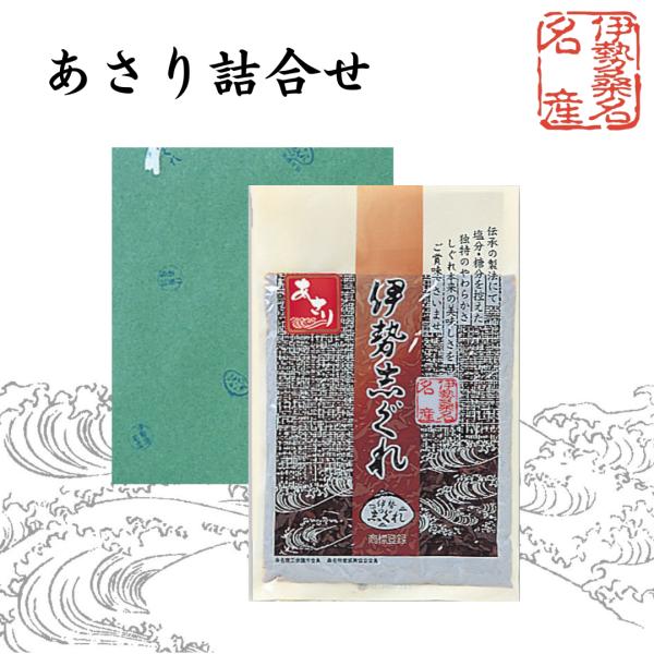 〇　伊勢志ぐれ　あさり 詰合せ　贈答箱入り　160g×1袋（惣菜 佃煮 しぐれ煮 お中元 お歳暮 ご贈答 お祝い 内祝い お返し 伊勢しぐれ 三重県桑名市 あさり）18
