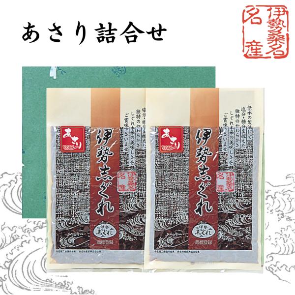 〇　伊勢志ぐれ　あさり 詰合せ　贈答箱入り　120g×2袋（惣菜 佃煮 しぐれ煮 お中元 お歳暮 ご贈答 お祝い 内祝い お返し 伊勢しぐれ 三重県桑名市 あさり）25