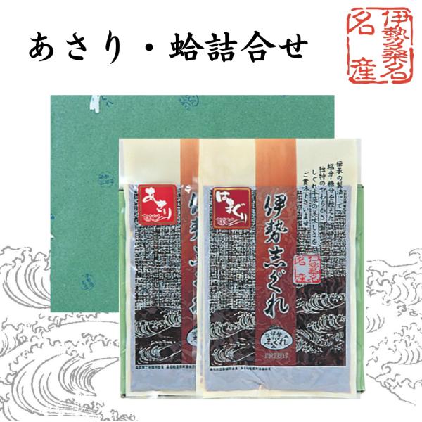 〇　伊勢志ぐれ　あさり・蛤 詰合せ 箱入り　（惣菜 佃煮 しぐれ煮 お中元 お歳暮 ご贈答 お祝い 内祝い お返し 伊勢しぐれ 三重県桑名市 あさり）35