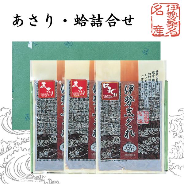 〇　伊勢志ぐれ　あさり・蛤 詰合せ 箱入り　（惣菜 佃煮 しぐれ煮 お中元 お歳暮 ご贈答 お祝い 内祝い お返し 伊勢しぐれ 三重県桑名市）50