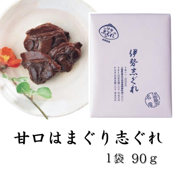 〇　伊勢志ぐれ　甘口はまぐり志ぐれ　（70ｇ）　（蛤 はまぐり ハマグリ 惣菜 佃煮 しぐれ煮 惣菜 伊勢しぐれ 三重県桑名市 桑名名産 はまぐりしぐれ）