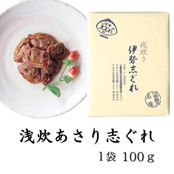 〇　伊勢志ぐれ　浅炊き あさり志ぐれ （105g） 　（アサリ あさり 佃煮 しぐれ煮 惣菜 伊勢しぐれ 三重県桑名市 桑名名産 あさりしぐれ）