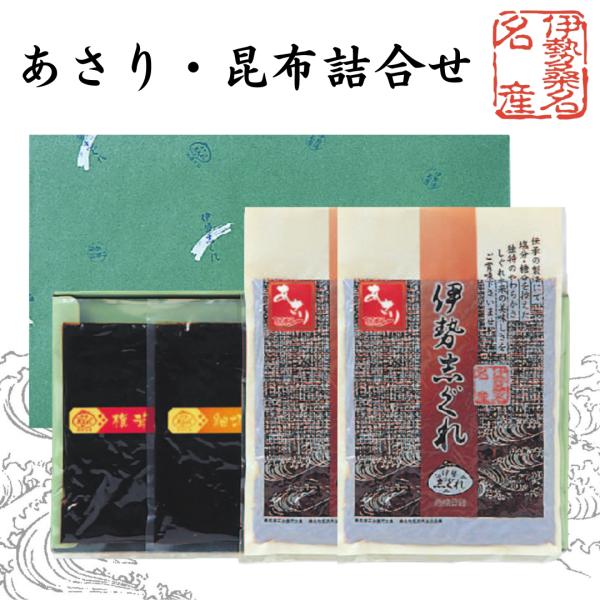 〇　伊勢志ぐれ　あさり・椎茸昆布・細切り昆布 詰合せ　箱入り　（惣菜 佃煮 しぐれ煮 お中元 お歳暮 ご贈答 お祝い 内祝い お返し）30