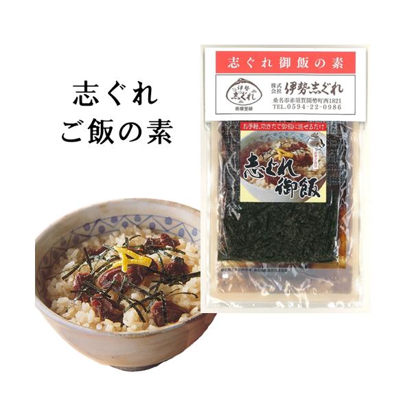 〇　伊勢志ぐれ　志ぐれごはんの素 （2合用・きざみのり付 75g） （惣菜 佃煮 しぐれ煮 しぐれご飯の素 伊勢しぐれ 三重県桑名市 桑名名産 あさりしぐれ）
