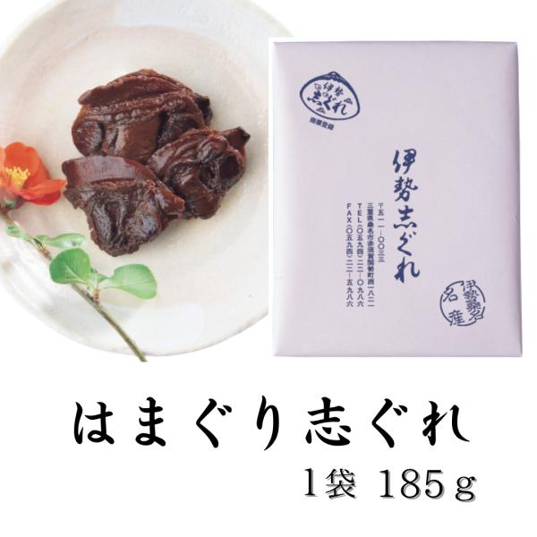 〇　伊勢志ぐれ　はまぐり志ぐれ　（145ｇ）　（蛤 はまぐり ハマグリ 惣菜 佃煮 しぐれ煮 惣菜 伊勢しぐれ 三重県桑名市 桑名名産 はまぐりしぐれ）