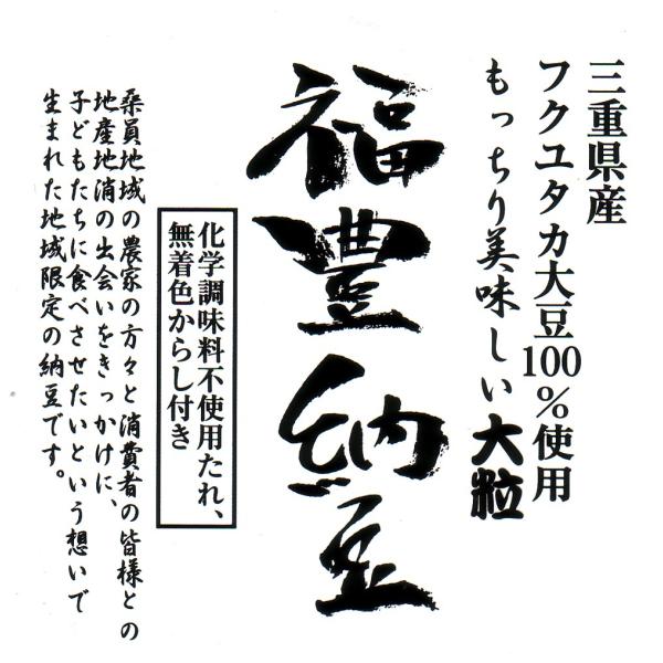 ※代金引換不可※納豆以外の他商品との同梱不可※配送先/沖縄不可※三重県産フクユタカ豆 100%使用。この納豆は、もっちりした食感で、大豆の味をしっかりと味わっていただけます。子供達にも、地域の皆様にも大変喜んでいただいている商品です。※こち...