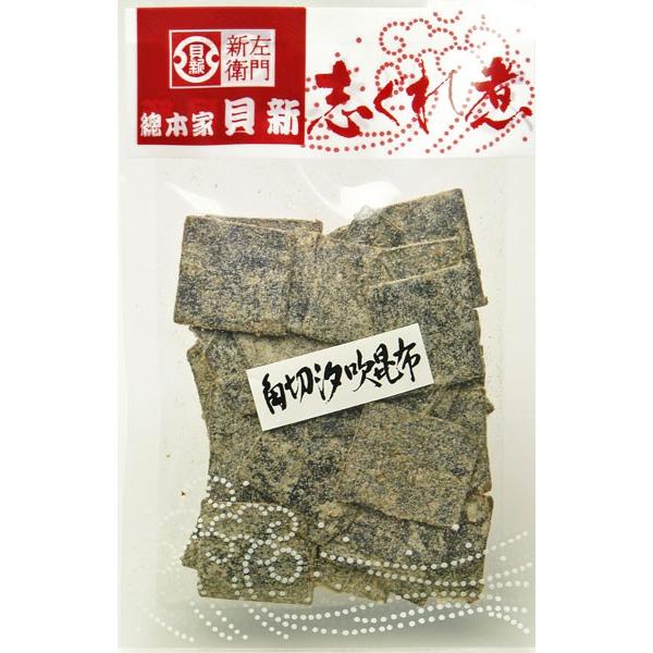 　総本家 貝新　角切汐吹昆布 55g （袋入）※箱無し  （三重県 桑名 伊勢 しぐれ煮 時雨煮 佃煮 こんぶ 塩吹き 塩昆布）