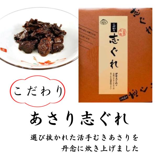 〇　伊勢志ぐれ　こだわり あさり志ぐれ （100g） 　（アサリ あさり 佃煮 しぐれ煮 惣菜 伊勢しぐれ 三重県桑名市 桑名名産 あさりしぐれ）
