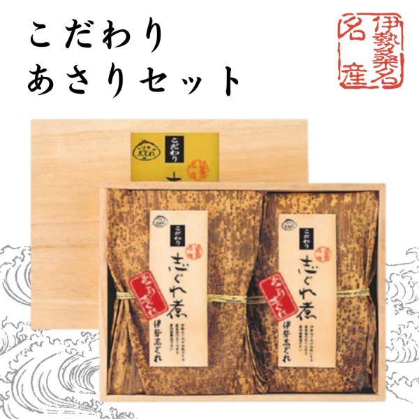 〇　伊勢志ぐれ　こだわりあさり　詰合せ 木箱入り　（プレミアム商品 惣菜 佃煮 しぐれ煮 お中元 お歳暮 ご贈答 お祝い 内祝い お返し）35