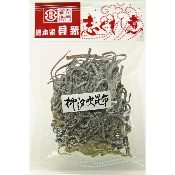 　総本家 貝新　柳汐吹昆布 50g （袋入）  ※箱無し  （三重県 桑名 伊勢 しぐれ煮 時雨煮 佃煮 こんぶ 塩吹き 塩昆布）
