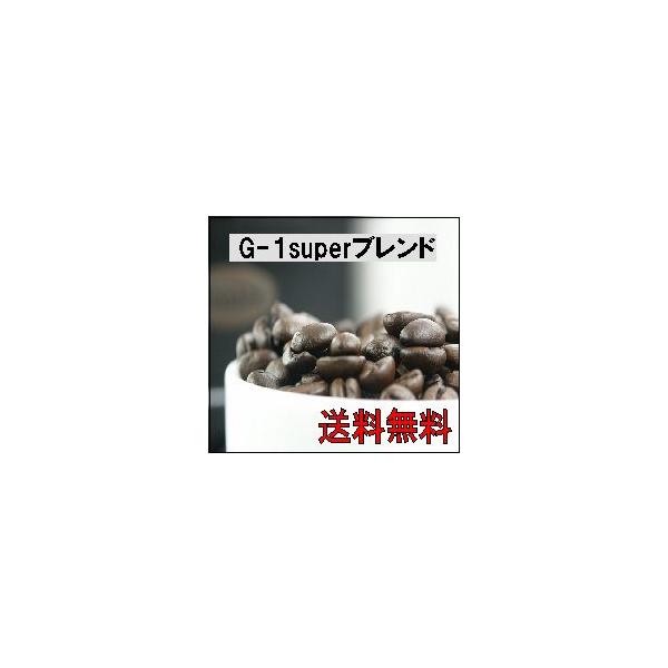 コーヒー豆 ブレンド 業務用 G-1super 3kｇ 500ｇ 6袋