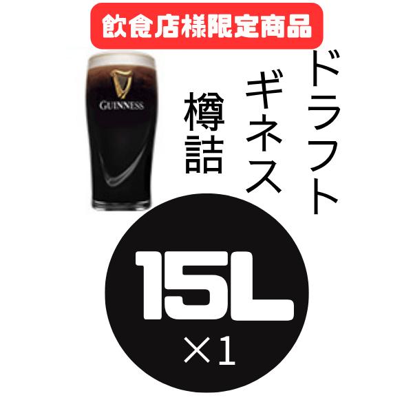 GUINNESS（ギネス） 【飲食店様限定】業務用 ドラフトギネス 樽詰 15L