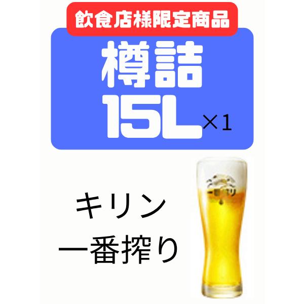 一番搾り 【飲食店様限定】業務用 キリン 樽詰 生ビール 15L 樽 (樽