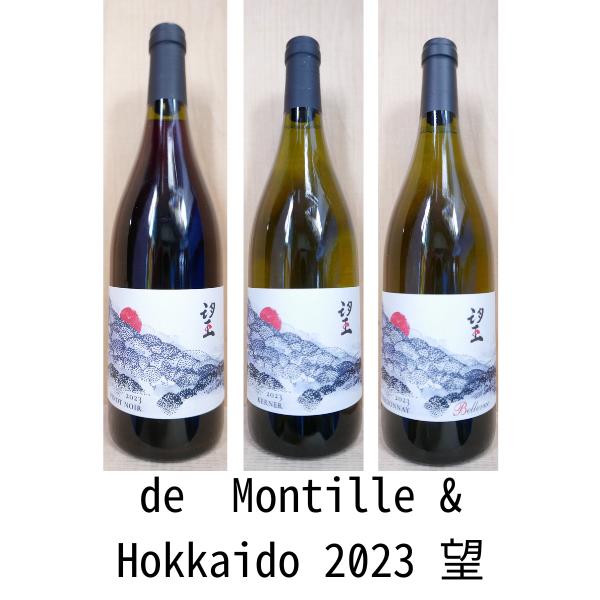 de Montille & Hokkaido 2023 望 ド モンティーユ 北海道 3本セット
