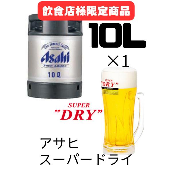 スーパードライ 【飲食店様限定】業務用 アサヒ 10L 樽 (樽保証金込