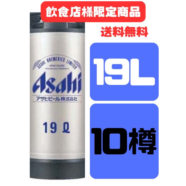 スーパードライ 【送料無料・飲食店様限定】業務用 アサヒ 19L ×10樽