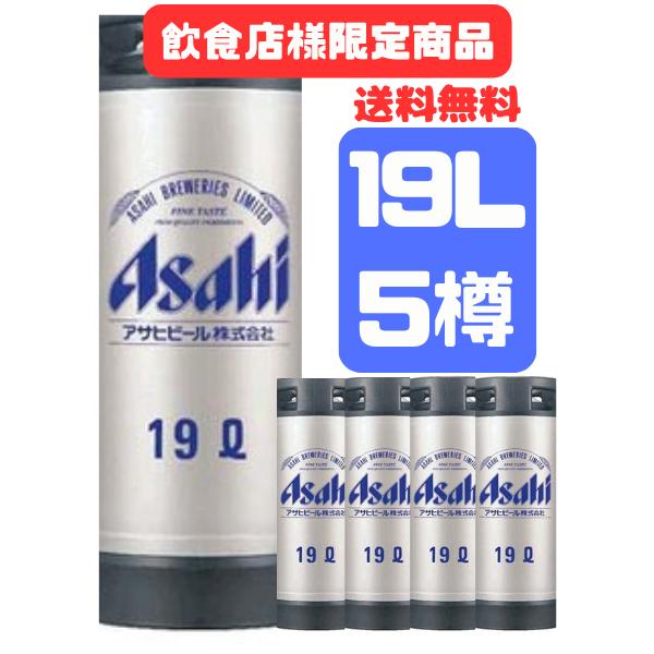 スーパードライ 【送料無料・飲食店様限定】業務用 アサヒ 19L ×5樽