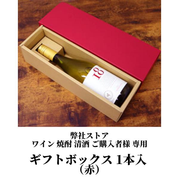 弊社ストアご購入者様専用】ギフトボックス 1本箱（赤）ワイン 焼酎