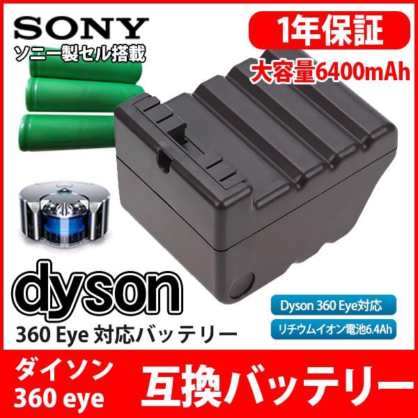 ダイソン dyson 360 Eye 容量アップ 互換 バッテリー 6.4Ah 6400mAh SONY ソニー セル 互換品 1年保証