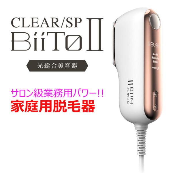 光美容機 BiiTo2 CLEAR/SP SD 顔 脇 ワキ Vライン VIO ムダ毛 除毛 