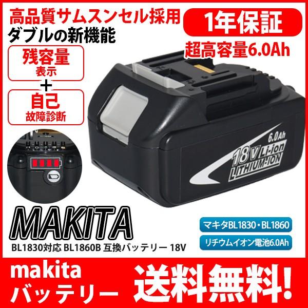 Bl1860b 対応 マキタ Makita バッテリー リチウムイオン電池 互換 18v 高品質 サムソン サムスン 製 セル採用 6000mah 残容量表示 自己故障診断機能 1年保証 Kyplaza Payapayモール店 通販 Paypayモール