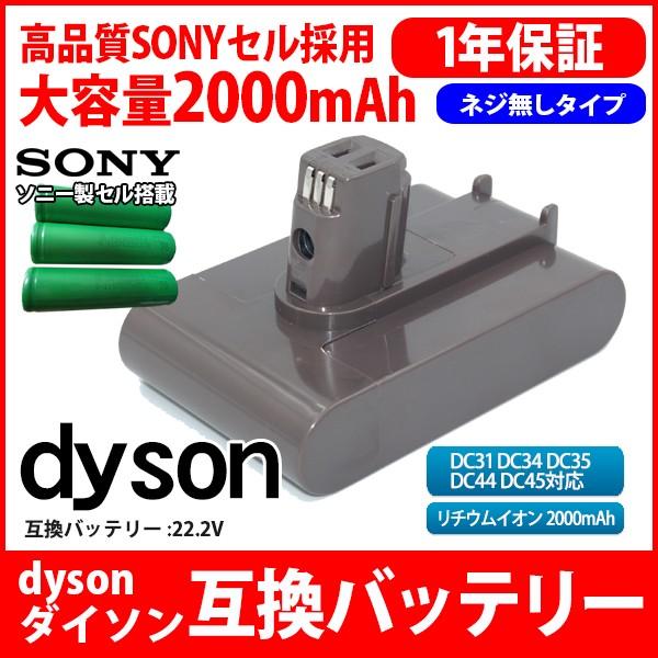ダイソン Dyson 互換 バッテリー Dc31 Dc34 Dc35 Dc44 Dc45 22 2v 2 0ah 00mah ネジ無し 高品質 長寿命 Sony ソニー セル 互換品 1年保証 Kyplaza Payapayモール店 通販 Paypayモール