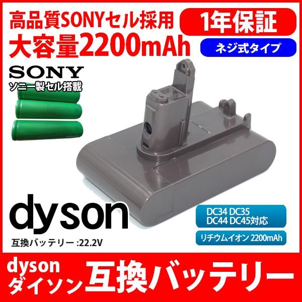 ダイソン Dyson 互換 バッテリー Dc34 Dc35 Dc44 Dc45 22 2v 大容量 2 2ah 20mah ネジ式 高品質 長寿命 Sony ソニー セル 互換品 1年保証 Kyplaza Payapayモール店 通販 Paypayモール