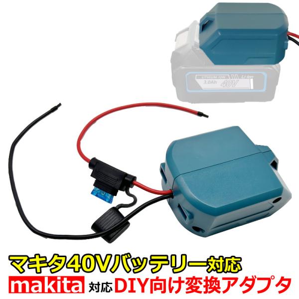 マキタ DIY向け 40V 20A 最大 800W マキタバッテリー 変換 マキタ DIY向け 40V 20A 最大 800W マキタバッテリー 変換