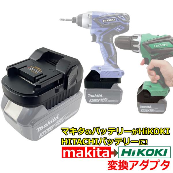 HiKOKI バッテリー に 変換 マキタバッテリー を ハイコーキ HiKOKI バッテリー に 変換 マキタバッテリー を ハイコーキ