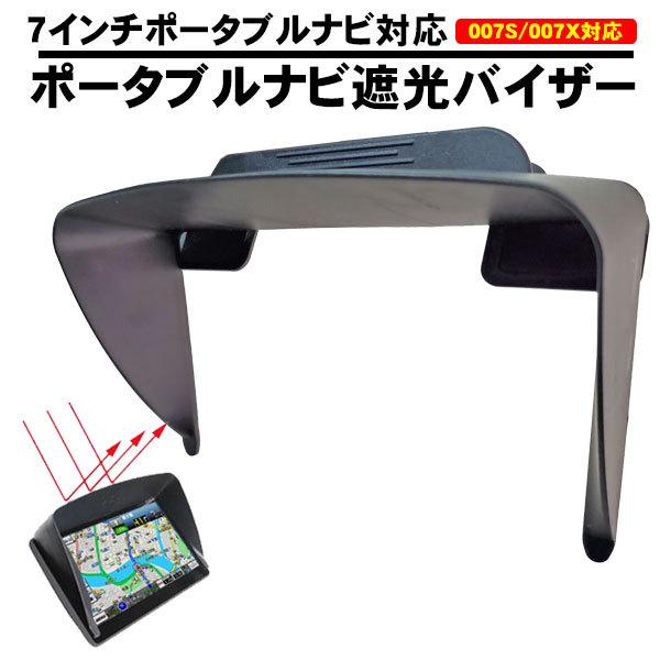 ポータブルナビ用 遮光バイザー サンバイザー Kyp 007s Kyp 007x 用 Kyplaza Payapayモール店 通販 Paypayモール