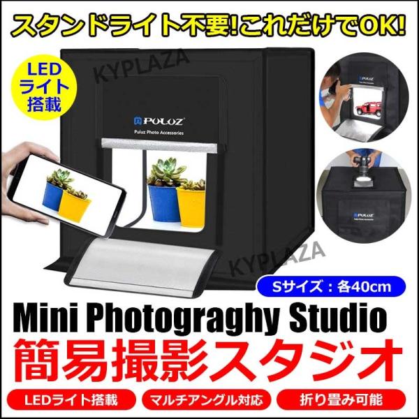 引出物 組み立て 撮影ボックス 簡易 スタジオ キット LED 照明付き ライト 撮影ボックス 小型30*30*30cm 撮影キット 簡易スタジオ ボタン組み立て式 設置簡単 LEDライト搭載 背景スタンド USB給電 コンパクト