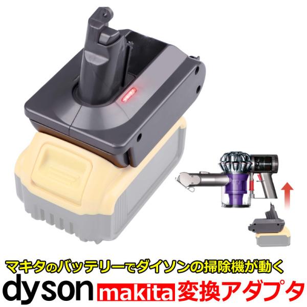 dyson ダイソン V6 バッテリー マキタ 対応 変換アダプタ マキタの