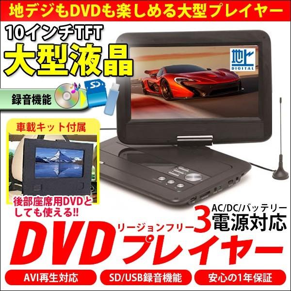 KYPLAZA 10インチ ポータブル DVDプレーヤー 地デジ フルセグ KYPLAZA 10インチ ポータブル DVDプレーヤー 地デジ フルセグ