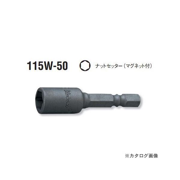 コーケン ko-ken 1/4(6.35mm) 115W.50-7mm ナットセッター(マグネット付) 全長50mm ミリサイズ
