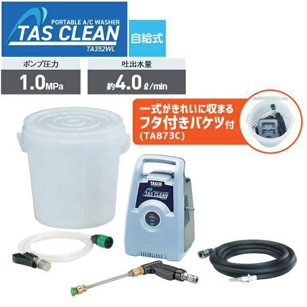 (空調市2026)TASCO タスコ ポータブルエアコン洗浄機 STA352WL-T1
