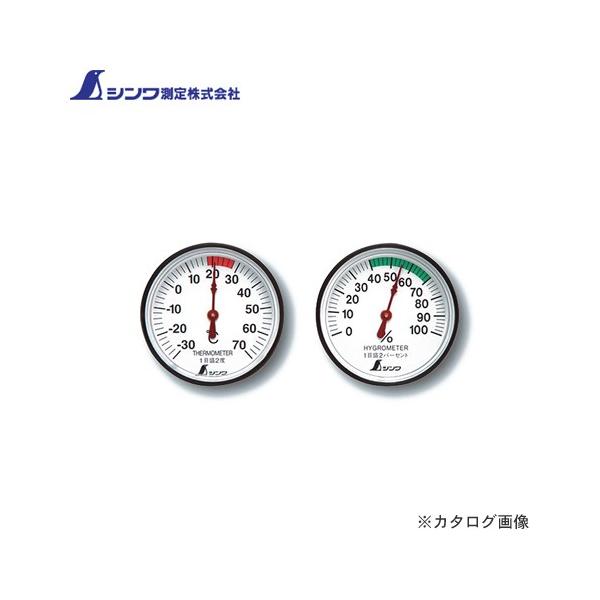 シンワ測定 温度計・湿度計セット ST-4 丸型 4.5cm 72674