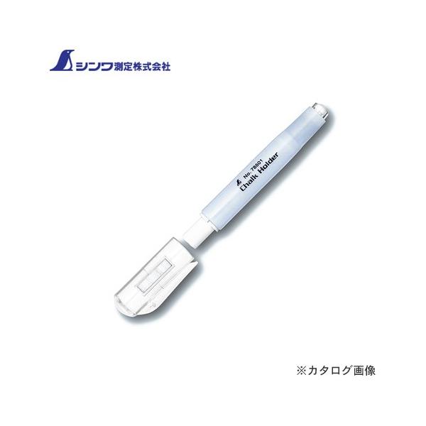【メーカー】●シンワ測定（株）【用途】●チョークの保護ケースとして。【特長】●折れや水濡れからチョークを保護します。。●透明キャップで中の色が一目でわかります。●チョークに直接触れないので手が汚れません。●ノック式だからチョークの出し入れが...