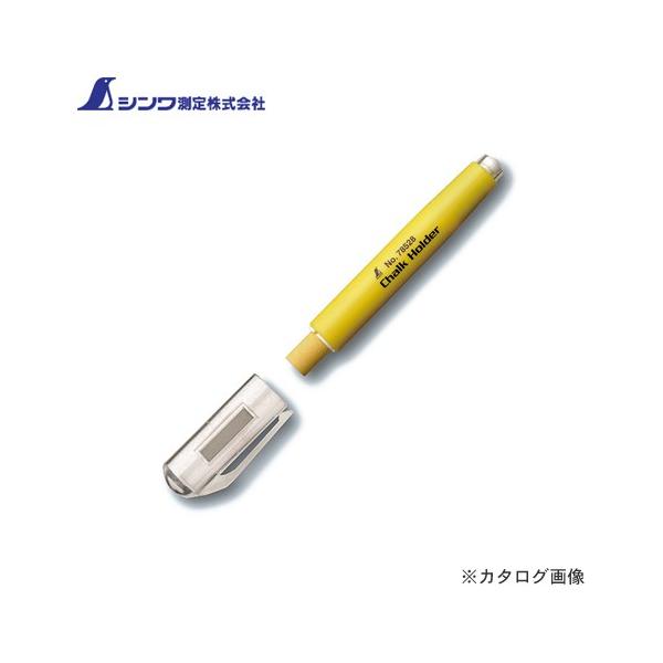【メーカー】●シンワ測定（株）【用途】●チョークの保護ケースとして。【特長】●折れや水濡れからチョークを保護します。。●透明キャップで中の色が一目でわかります。●チョークに直接触れないので手が汚れません。●ノック式だからチョークの出し入れが...