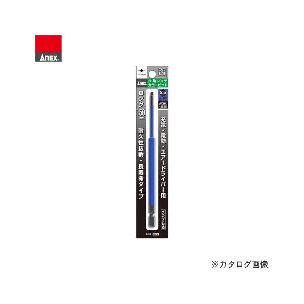 【メーカー】●（株）兼古製作所【特長】●サイズを色で識別できます。●電動ドライバー装着時に塗装部分が邪魔にならない両端部非塗装です。【用途】●六角穴付きネジ、六角穴付きボルト回しに【仕様】●刃先:対辺2.5●全長(mm):150●質量(g)...