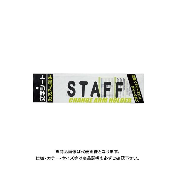 【メーカー】●ミワックス【仕様】●仕様：STAFF・丸ゴシック体●外寸：縦75×横290mm●材質：PET