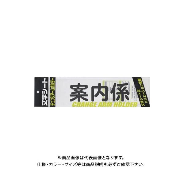 【メーカー】●ミワックス【仕様】●仕様：案内係・丸ゴシック体●外寸：縦75×横290mm●材質：PET