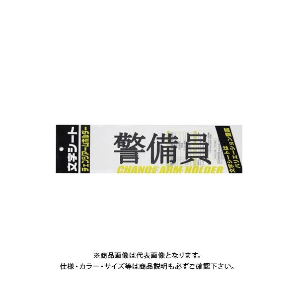 【メーカー】●ミワックス【仕様】●仕様：警備員・明朝体●外寸：縦75×横290mm●材質：PET