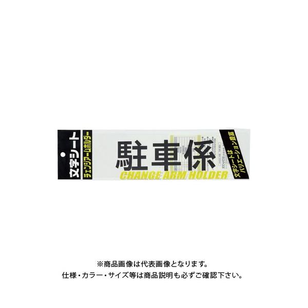 【メーカー】●ミワックス【仕様】●仕様：駐車係・角ゴシック体●外寸：縦75×横290mm●材質：PET