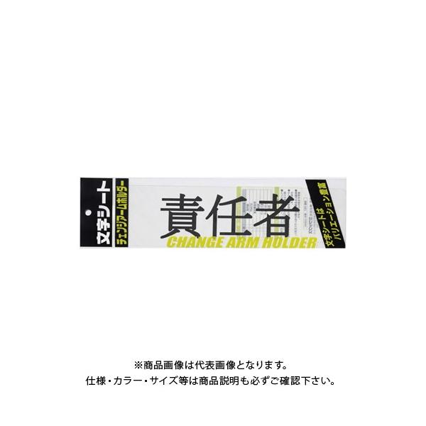 【メーカー】●ミワックス【仕様】●仕様：責任者・明朝体●外寸：縦75×横290mm●材質：PET