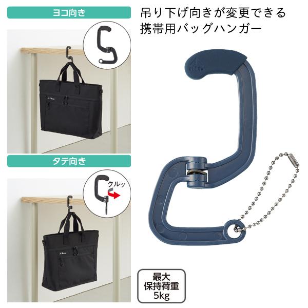 リヒトラブ ALTNA バッグハンガー 最大保持荷重5kg ネイビー A-7791-11